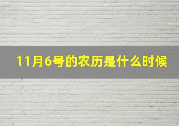 11月6号的农历是什么时候