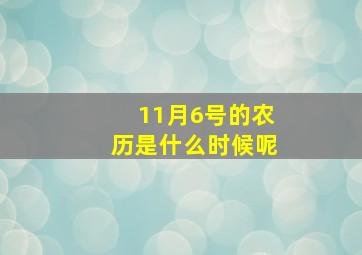 11月6号的农历是什么时候呢