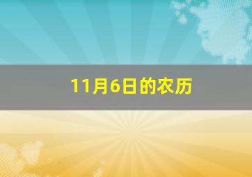 11月6日的农历