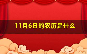 11月6日的农历是什么