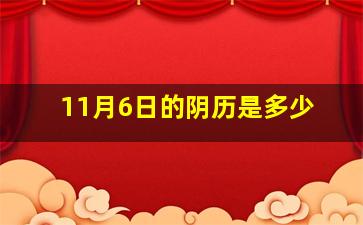 11月6日的阴历是多少