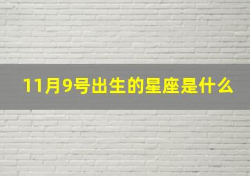 11月9号出生的星座是什么