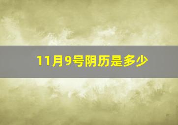 11月9号阴历是多少