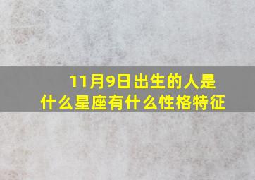 11月9日出生的人是什么星座有什么性格特征