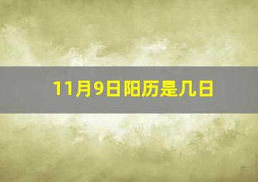 11月9日阳历是几日