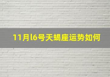 11月l6号天蝎座运势如何