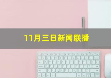 11月三日新闻联播