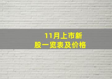 11月上市新股一览表及价格