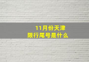 11月份天津限行尾号是什么