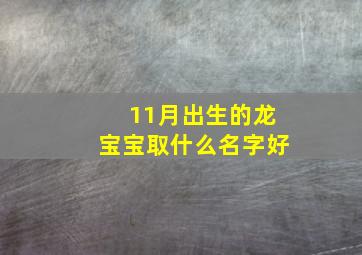 11月出生的龙宝宝取什么名字好