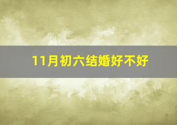 11月初六结婚好不好