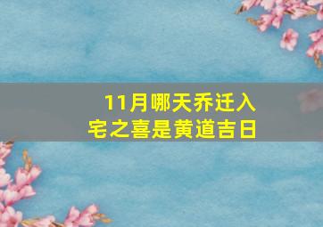 11月哪天乔迁入宅之喜是黄道吉日