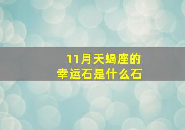 11月天蝎座的幸运石是什么石