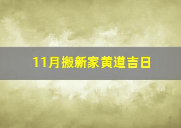 11月搬新家黄道吉日