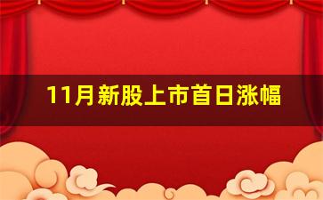 11月新股上市首日涨幅