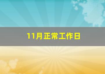 11月正常工作日