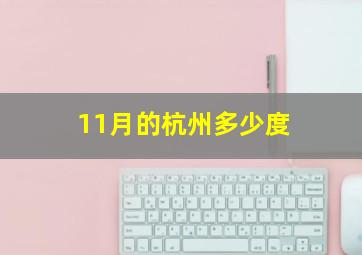 11月的杭州多少度