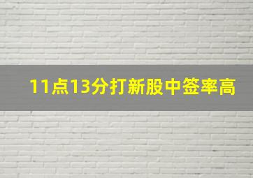 11点13分打新股中签率高