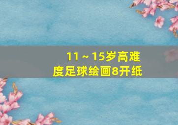 11～15岁高难度足球绘画8开纸