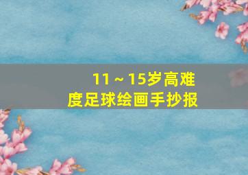 11～15岁高难度足球绘画手抄报