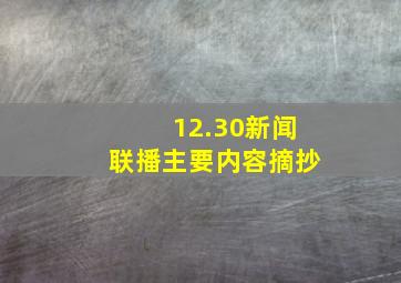 12.30新闻联播主要内容摘抄