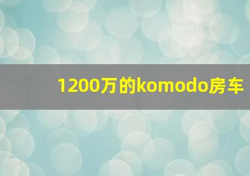 1200万的komodo房车