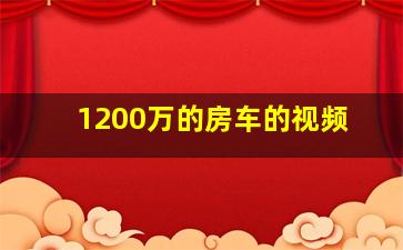 1200万的房车的视频