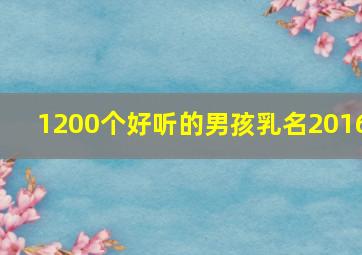 1200个好听的男孩乳名2016