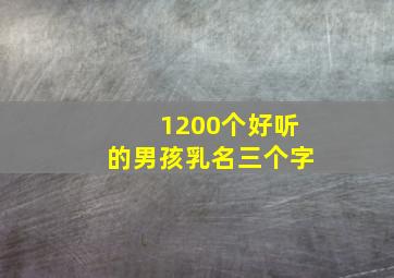 1200个好听的男孩乳名三个字