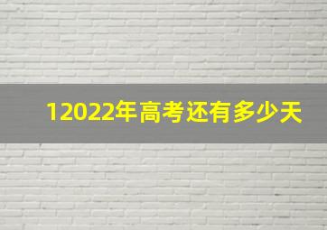 12022年高考还有多少天