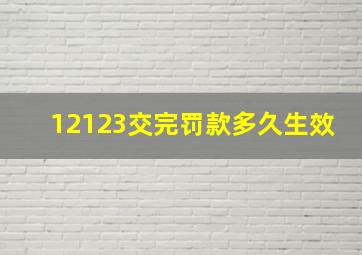 12123交完罚款多久生效