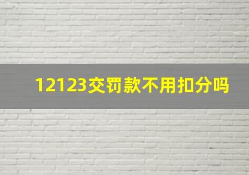 12123交罚款不用扣分吗