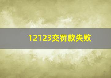 12123交罚款失败