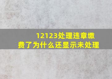 12123处理违章缴费了为什么还显示未处理