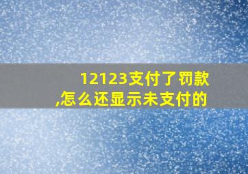 12123支付了罚款,怎么还显示未支付的