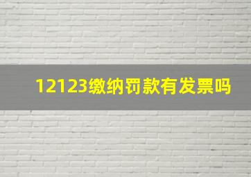 12123缴纳罚款有发票吗