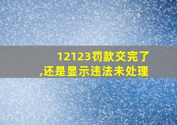 12123罚款交完了,还是显示违法未处理