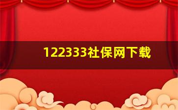 122333社保网下载