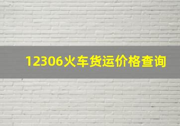 12306火车货运价格查询