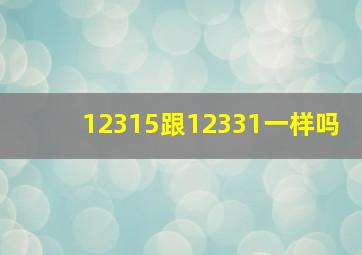 12315跟12331一样吗