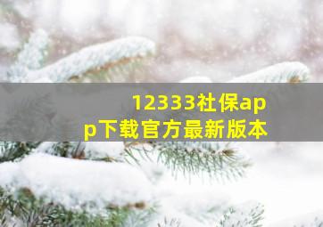 12333社保app下载官方最新版本