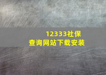 12333社保查询网站下载安装