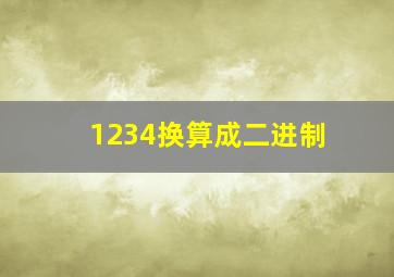 1234换算成二进制