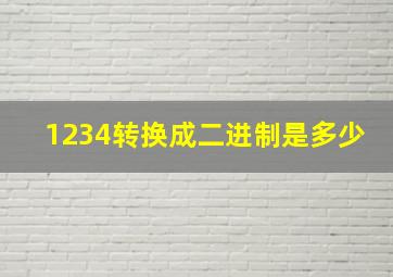 1234转换成二进制是多少