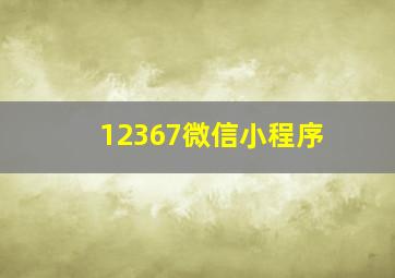 12367微信小程序