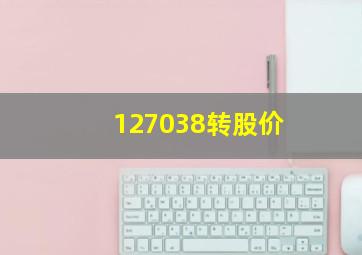 127038转股价