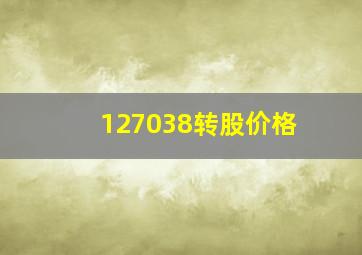 127038转股价格