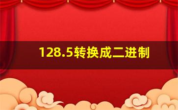 128.5转换成二进制