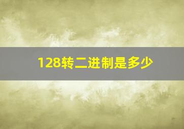 128转二进制是多少