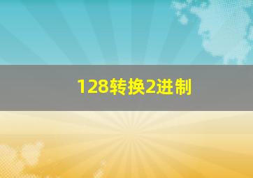 128转换2进制